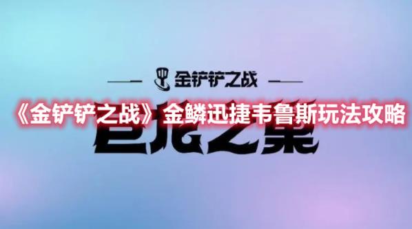 金铲铲之战金鳞迅捷韦鲁斯阵容怎么玩？