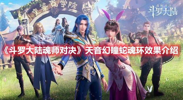 斗罗大陆魂师对决天音幻瞳蛇魂环厉不厉害?