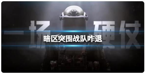 暗区突围战队该如何退出？ 战队退出方式