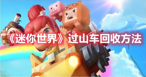 迷你世界过山车怎么回收？