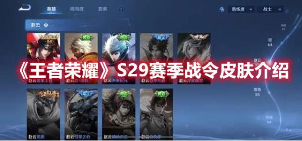 王者荣耀S29赛季战令皮肤是什么？