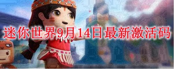 迷你世界9月14日激活码在哪领取？兑换方法