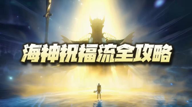 斗罗大陆魂师对决海神祝福流怎么玩？