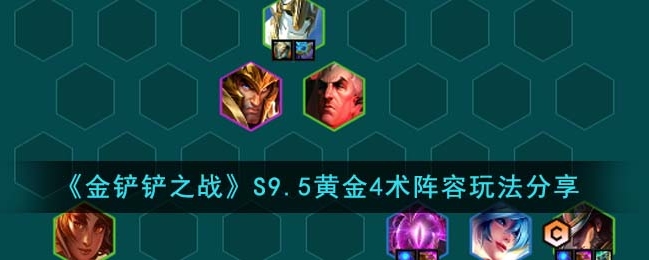 金铲铲之战S9.5黄金4术阵容怎么玩？