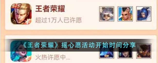 王者荣耀摇心愿活动什么时候开始？