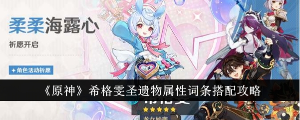 原神希格雯圣遗物属性词条怎么搭配？